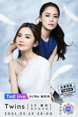 TMEliveTwins「爱你」20周年庆生会(2021)海报
