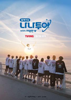 花样青春 SEVENTEEN(2024)海报