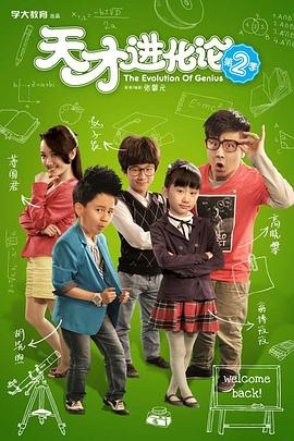 天才进化论第二季(2013)海报