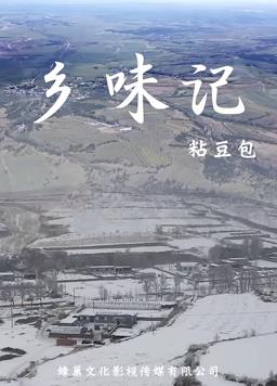 乡味记第一季(2020)海报