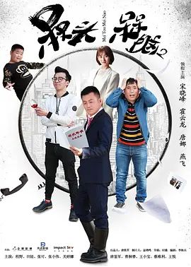 槑头槑脑2(2017)海报