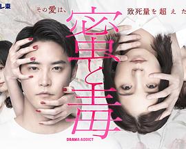 蜜与毒~逆恨的复仇(2024)海报
