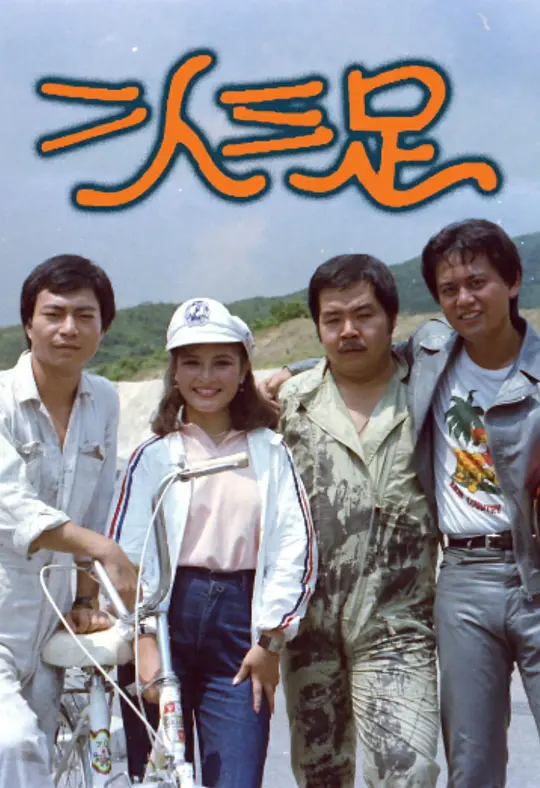 二人三足粤语(1981)海报