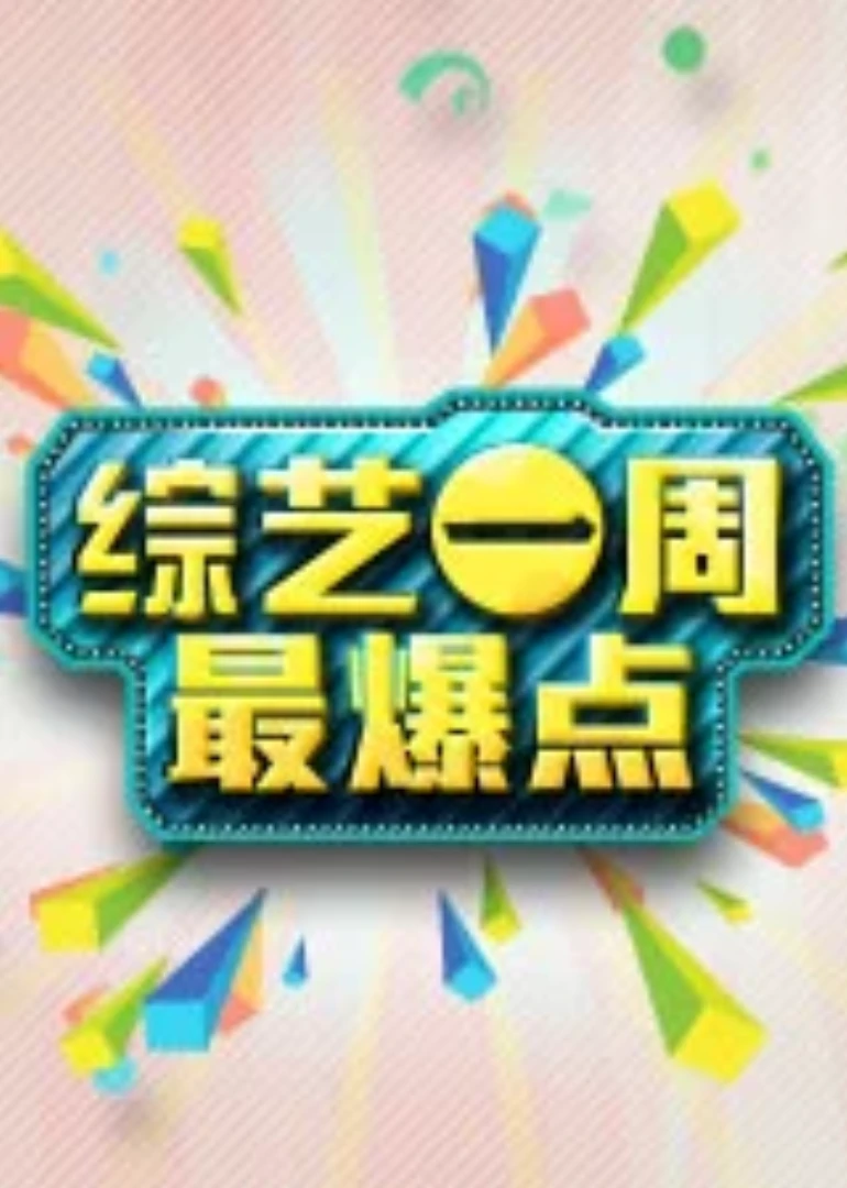综艺最爆点(2012)海报