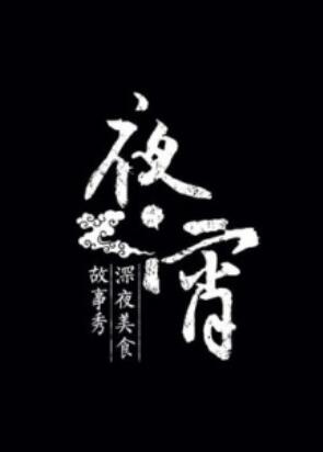夜宵(2014)海报