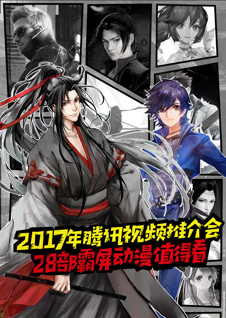 2017年腾讯视频推介会海报
