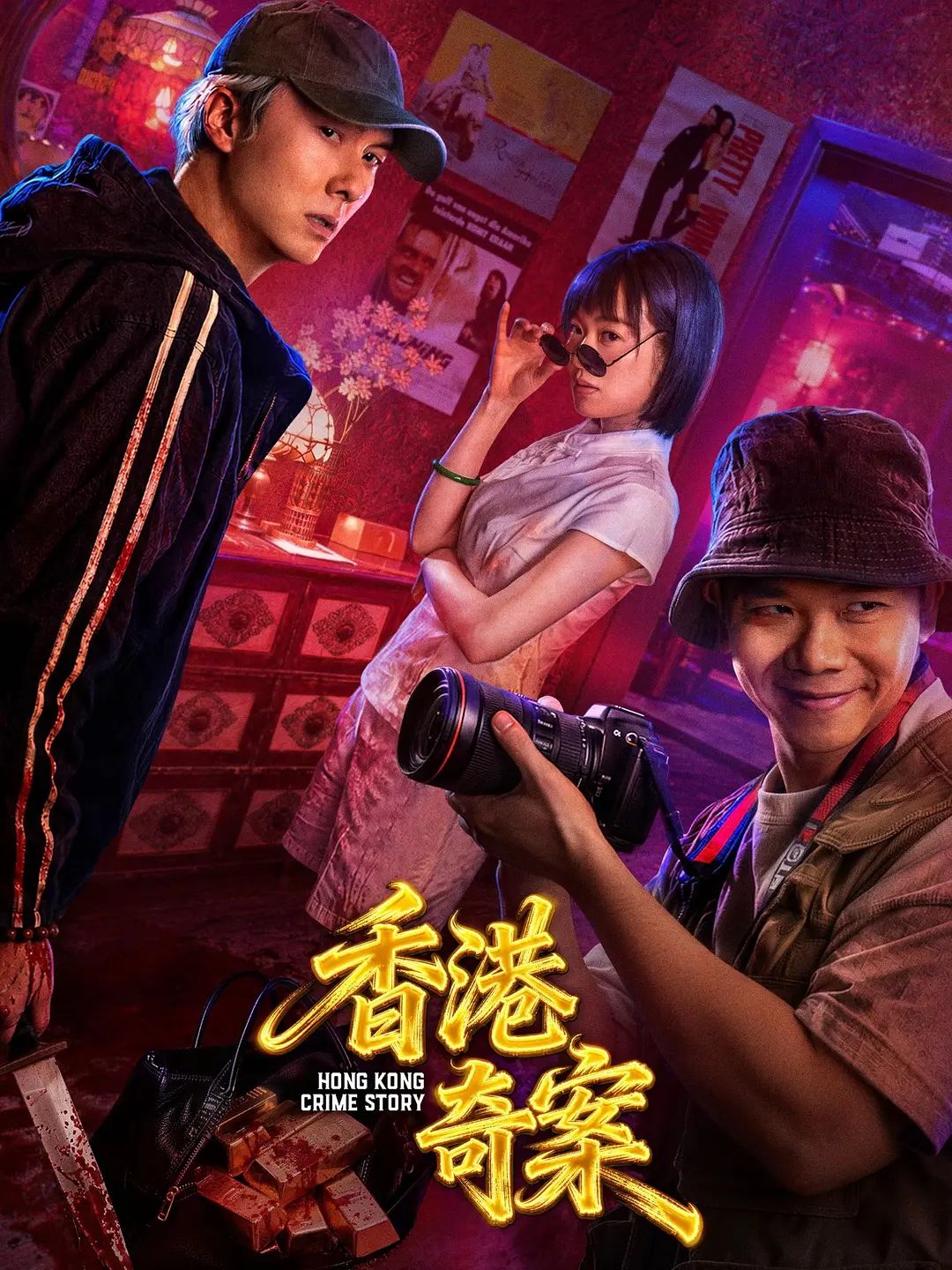 香港奇案上集 (粤语)(2026)海报