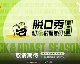脱口秀和Ta的朋友们第3季(2026)海报