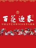 2026百花迎春·文联春晚(2026)海报