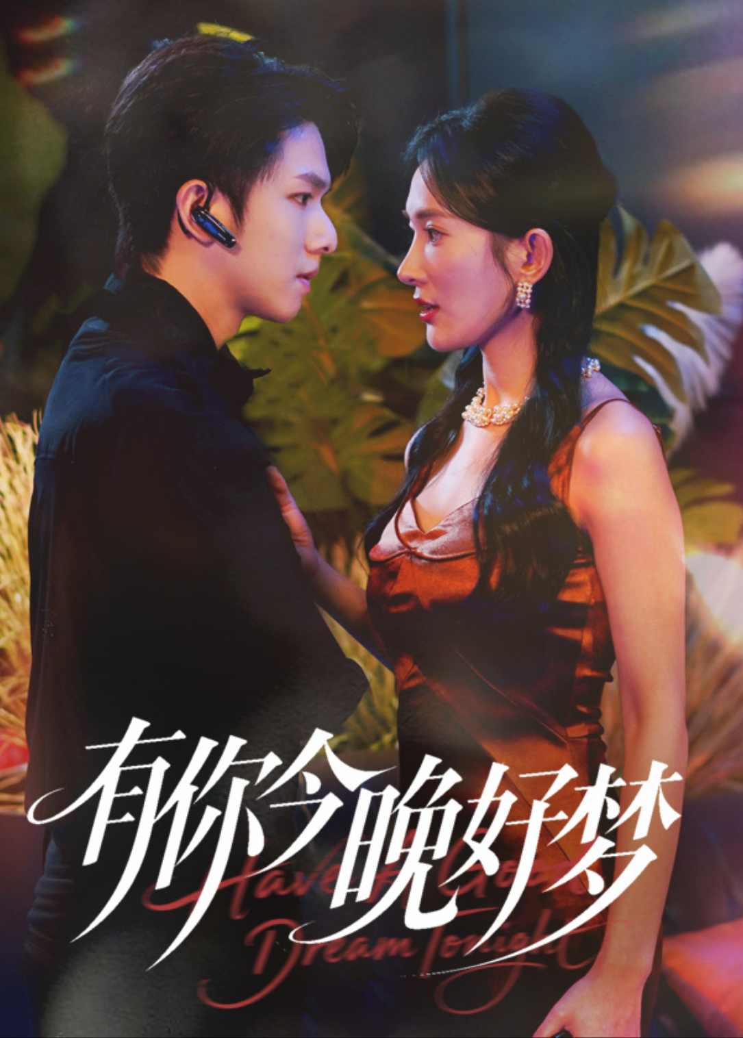 有你今晚好梦海报
