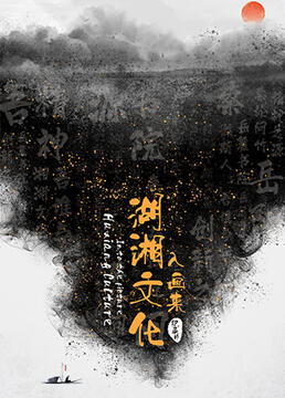 湖湘文化入画来(2022)海报