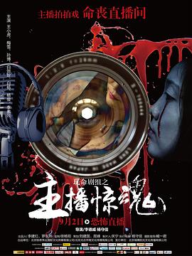 玩命剧组(2016)海报