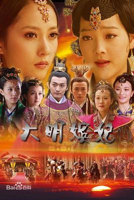 大明嫔妃之反攻(2010)海报