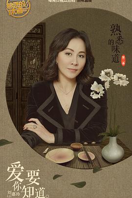 熟悉的味道第二季(2017)海报