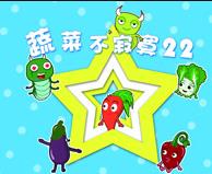 蔬菜不寂寞第22季(2021)海报