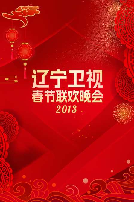 辽宁卫视春节联欢晚会2013(2013)海报