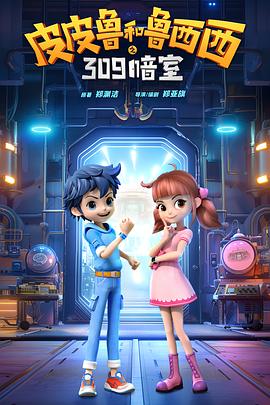 皮皮鲁和鲁西西之309暗室(2024)海报