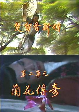 楚留香新传之兰花传奇(1985)海报