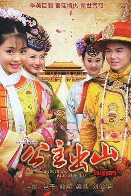 公主出山(2012)海报