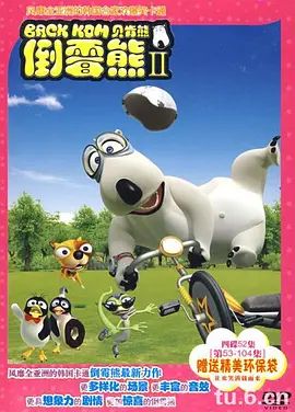 倒霉熊第二季(2009)海报