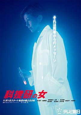 科搜研之女第三季(2001)海报