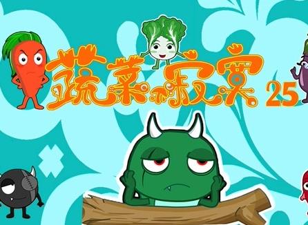 蔬菜不寂寞第25季(2021)海报