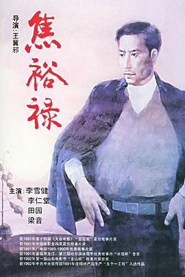 焦裕禄1990(1990)海报