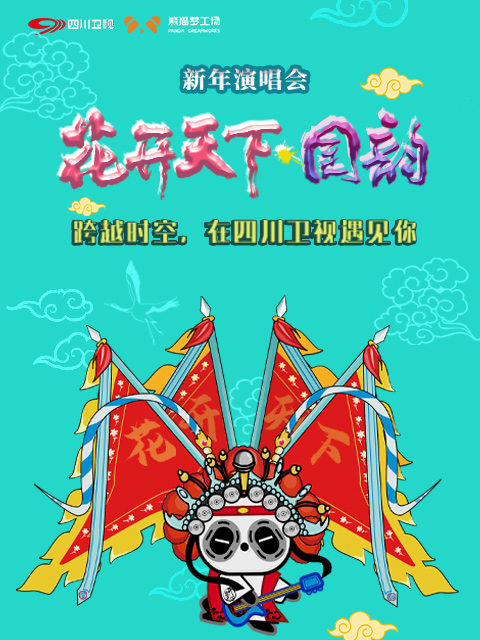 四川卫视2021花开天下·国韵新年演唱会(2021)海报