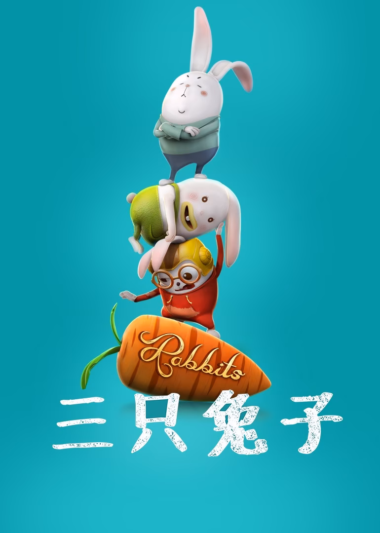 阿U之三只兔子(2017)海报