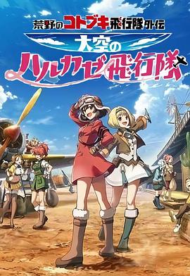 荒野的寿飞行队外传天空的春风飞行队(2019)海报