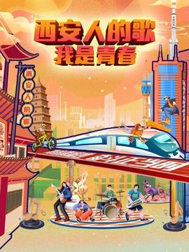西安人的歌——我是青春(2022)海报