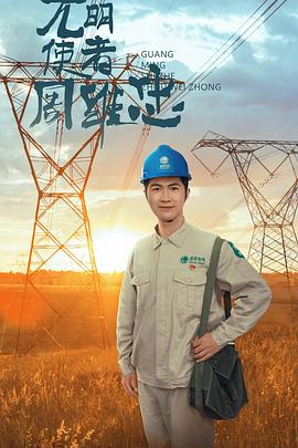 光明使者周维忠(2023)海报