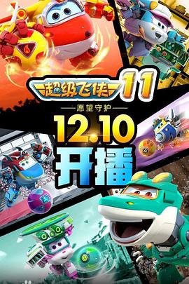 超级飞侠第十一季(2021)海报