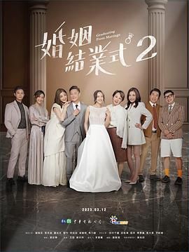 婚姻结业式 第二季(2023)海报