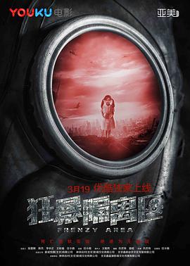 狂暴隔离区(2018)海报