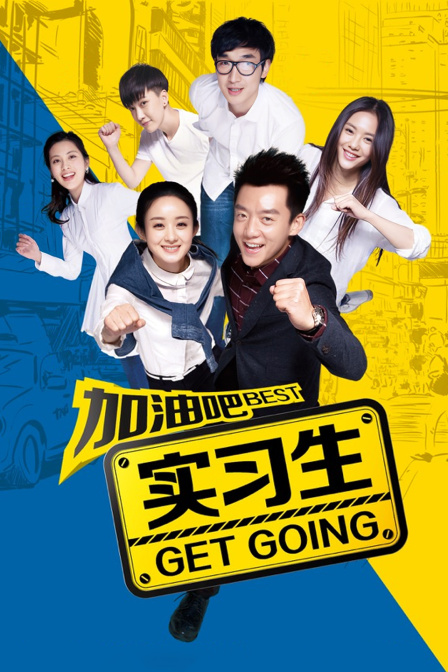 加油吧实习生(2025)海报