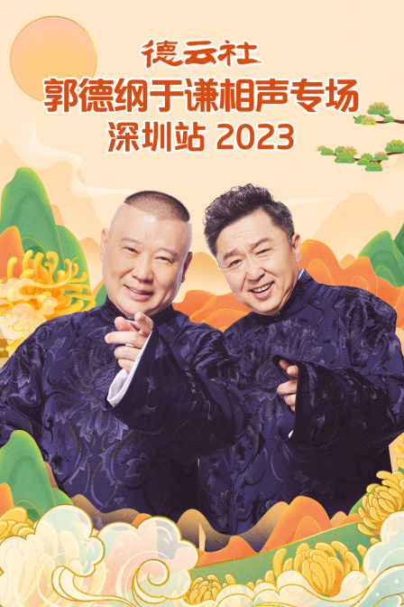 德云社郭德纲于谦相声专场深圳站2023(2023)海报