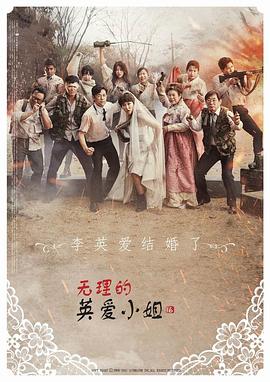 无理的英爱小姐第16季(2007)海报