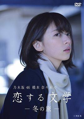 桥本奈奈未的恋爱文学:冬之旅(2016)海报