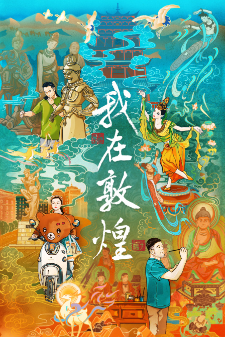 我在敦煌(2021)海报