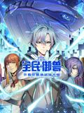 全民御兽:开局觉醒神话级天赋 动态漫画(2024)海报