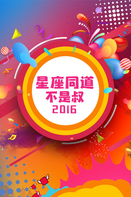 星座同道不是叔2016(2016)海报