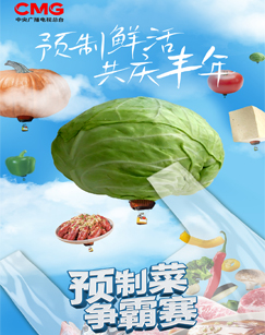 预制菜争霸赛(2024)海报