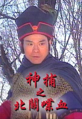 神捕之北关喋血-粤语版(1997)海报