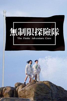 无制限探险队(2023)海报