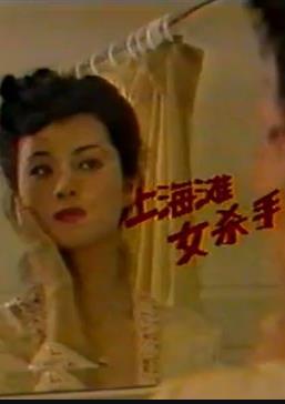 上海滩女杀手(1991)海报