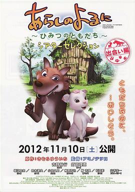 翡翠森林狼与羊初会篇(2012)海报