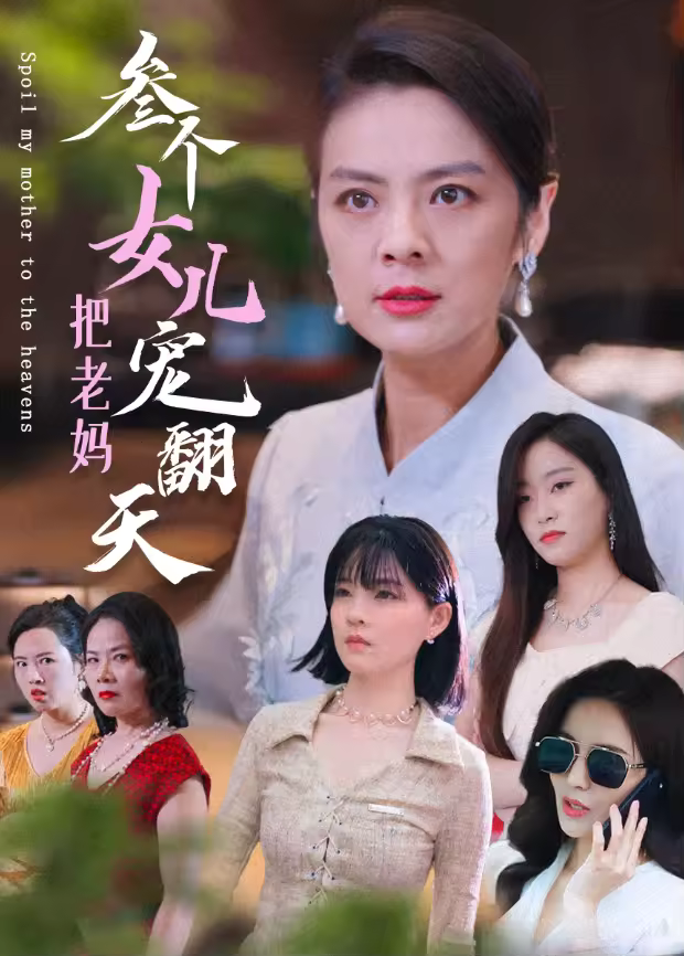 三个女儿把老妈宠翻天海报