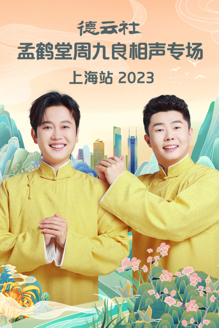 德云社孟鹤堂周九良相声专场上海站2023(2024)海报