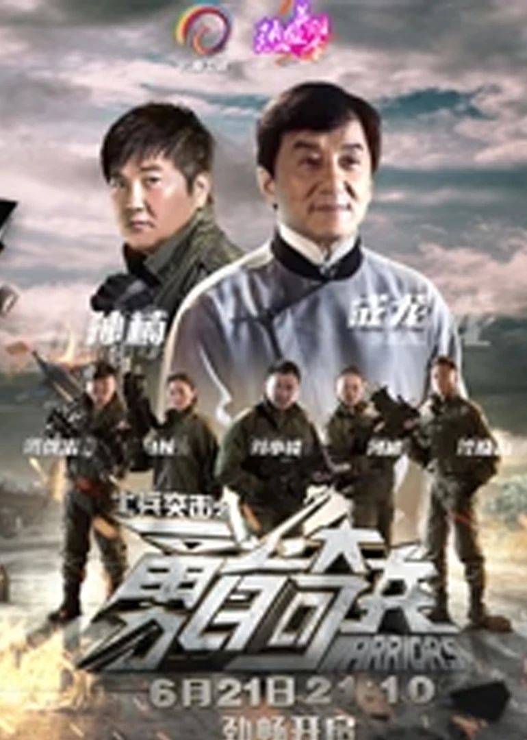 士兵突击之勇者奇兵(2015)海报
